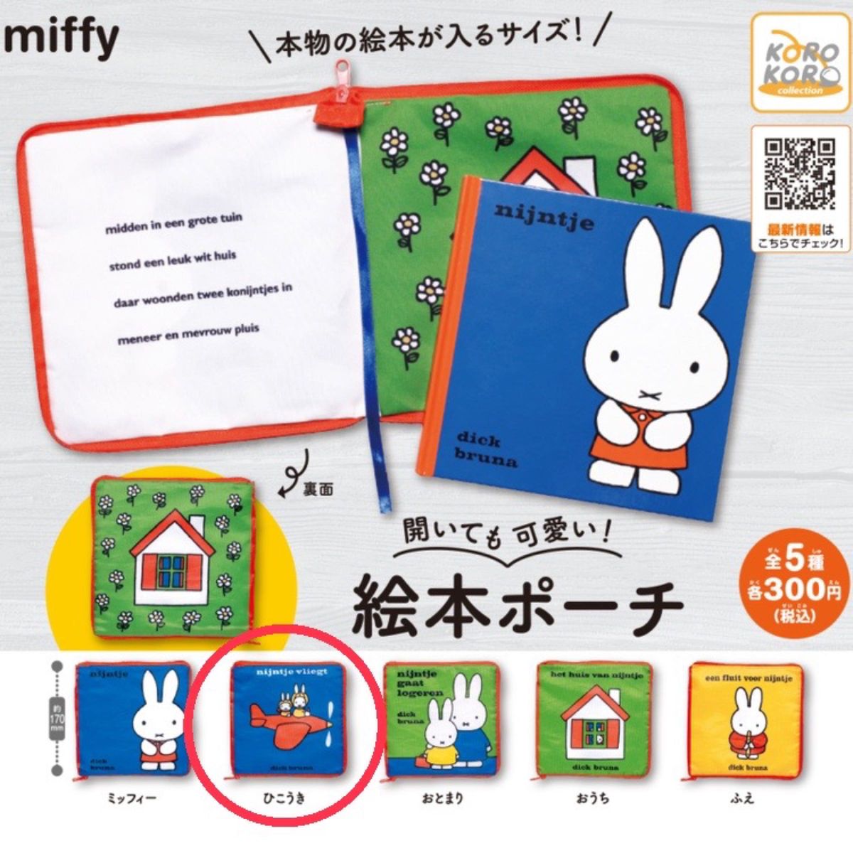 【新品未使用】ミッフィー 絵本ポーチ ガチャガチャ カプセルトイ miffy ひこうき