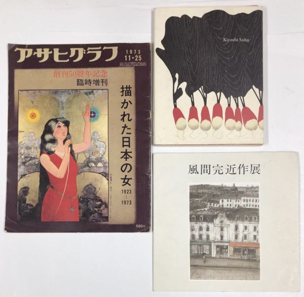 アサヒグラフ 描かれた日本の女 1923～1973 斎藤清展 風間完近作展 セット