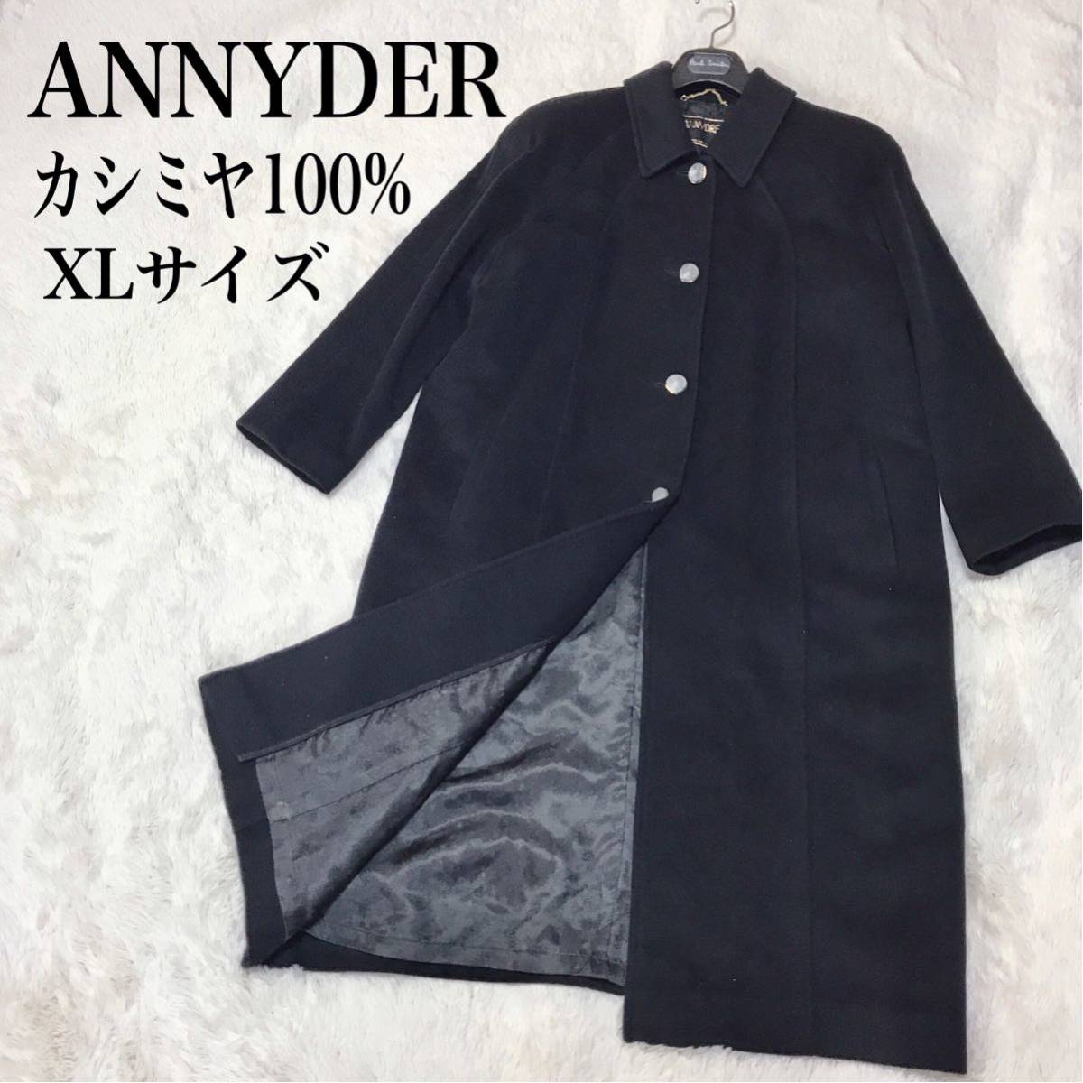 美品 大きいサイズ ANNYDER カシミヤ 100% ロングコート ウール 黒