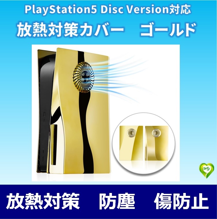 PS5カバー 放熱対策 バージョン2.0 交換用ケース 汚れ対策 本体保護 防塵 傷防止 上質プラスチック製 保護カバー ゴールド