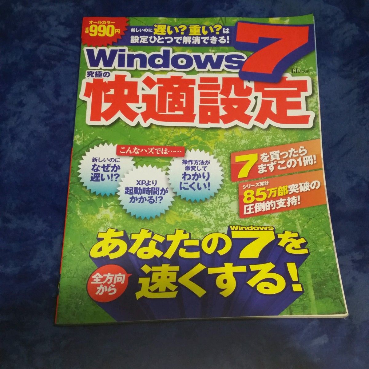 Windows 7究極の快適設定 : あなたのWindows 7を全方向から速…