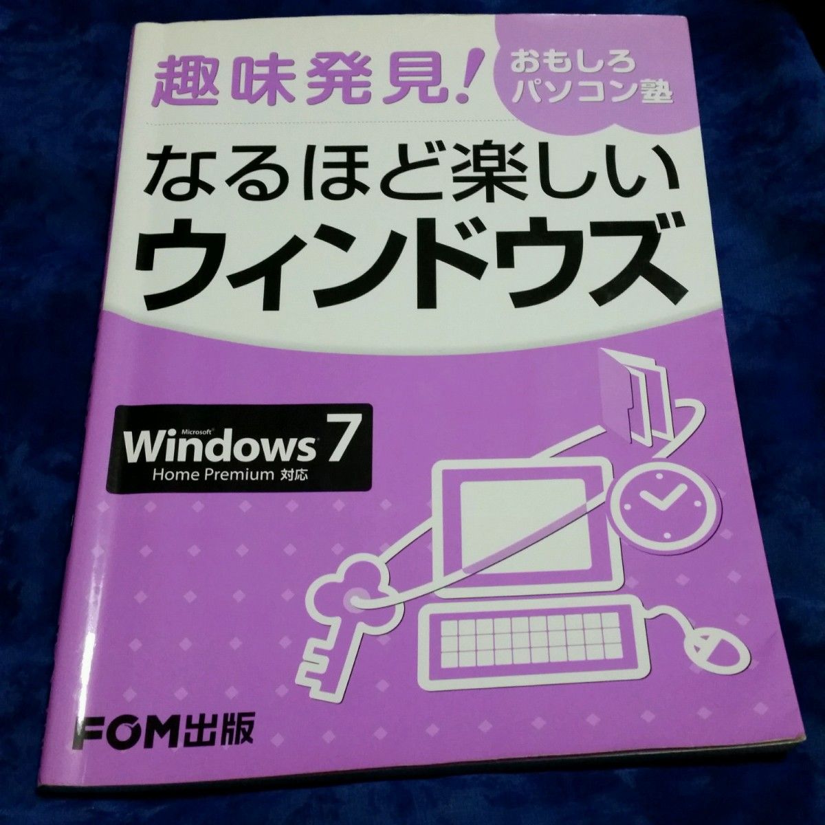 おもしろパソコン塾 なるほど楽しいウィンドウズ Windows7/Home P…｜PayPayフリマ