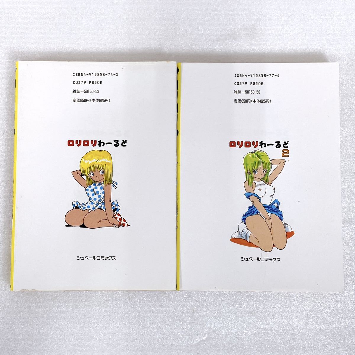 内山亜紀「ロリロリわーるど」1〜2巻 2冊セット シュペール出版 レア