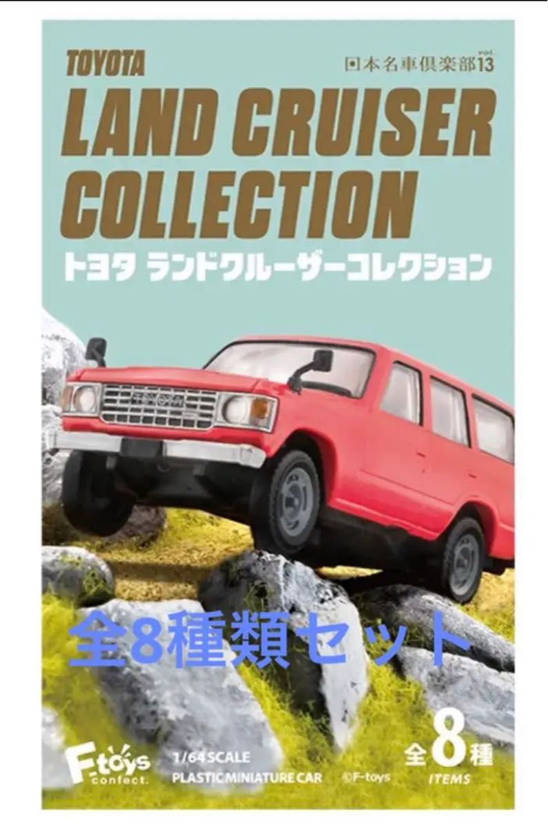 日本名車倶楽部13 トヨタ ランドクルーザーコレクション 全8種類セット