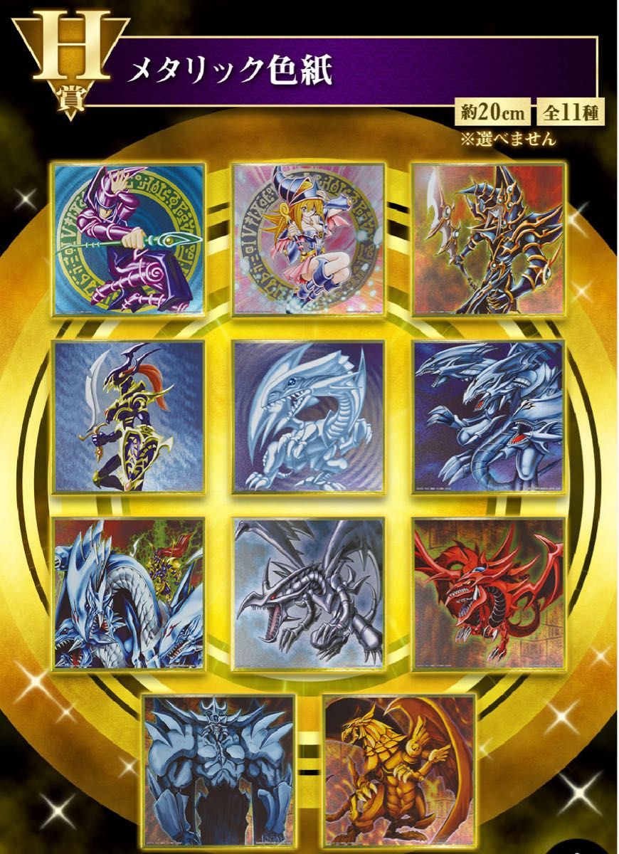一番くじ 遊戯王シリーズ vol 2 H賞 メタリック色紙 5枚セット 一番くじ 遊戯王シリーズ vol 2 H賞 メタリック色紙 5枚セット