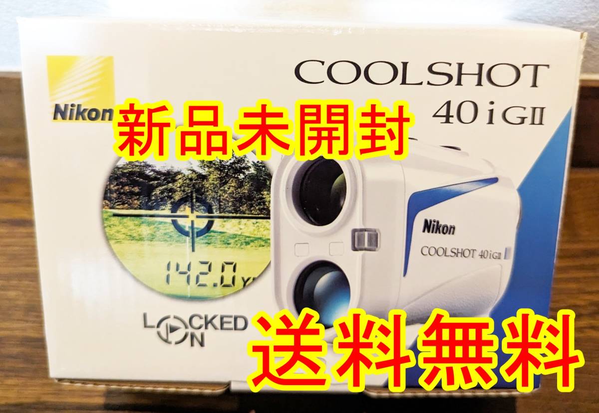 新品未使用】COOLSHOT 40i G II ニコンクールショットプロ-