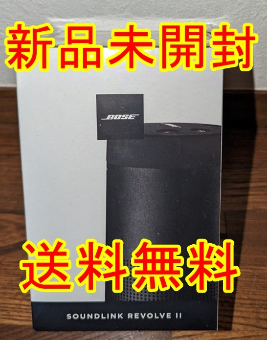 最新発見 新品 未開封 色：トリプルブラック Speaker Bluetooth II Revolve SoundLink Bose ボーズ 送料無料 スピーカー本体