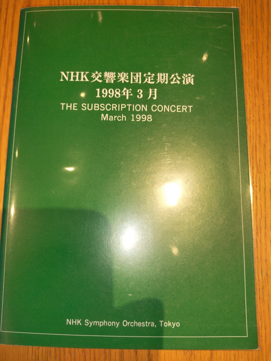 シャルル・デュトワ、リーラ・ジョセフォヴィッツの直筆サイン入り！1983年4月2-3日ＮHK交響楽団（ＮHKホール）コンサートパンフレット_画像5