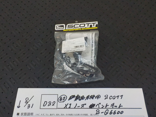 DS2●〇(52)新品未使用 　SCOTT　XIノーズ　ベントキット　S-G6600　　5-8/31（ま）3　_画像1