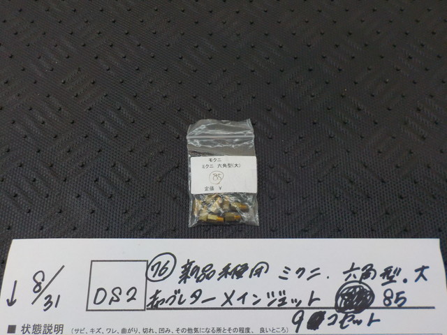 DS2●〇(76)新品未使用 　ミクニ　六角型　大　キャブレター　メインジェット　85　9コセット　5-8/31（ま）　_画像1