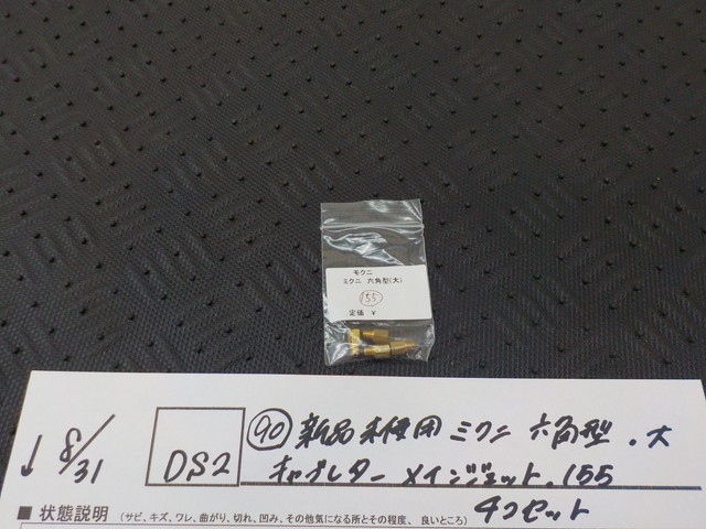 DS2●〇(90)新品未使用 　ミクニ　六角型　大　キャブレター　メインジェット　155　4コセット　5-8/31（ま）_画像1
