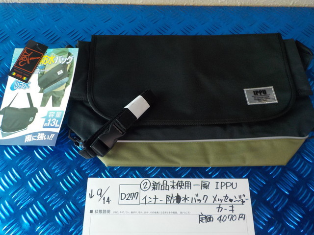 D277 ● 〇 (2) Новый неиспользованный IPPU IPPU Внутренний водонепроницаемый посланник Khaki Price 4070 иен 5-9/14 (MA) 14 (MA)