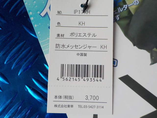 D277●〇(2)新品未使用 　一風　IPPU　インナー　防水バック　メッセンジャー　カーキ　定価4070円　　5-9/14（ま）51_画像5