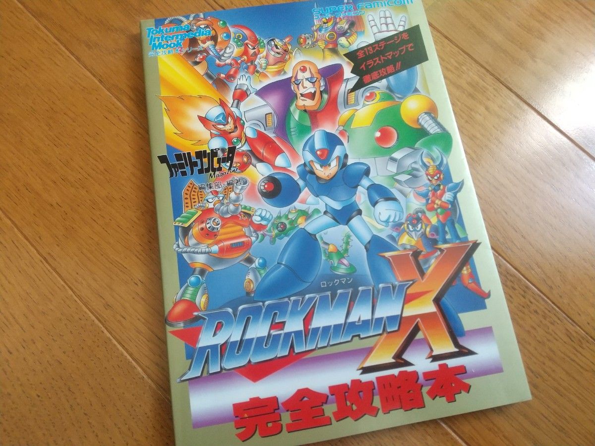 スーパーファミコン ロックマンX完全攻略本