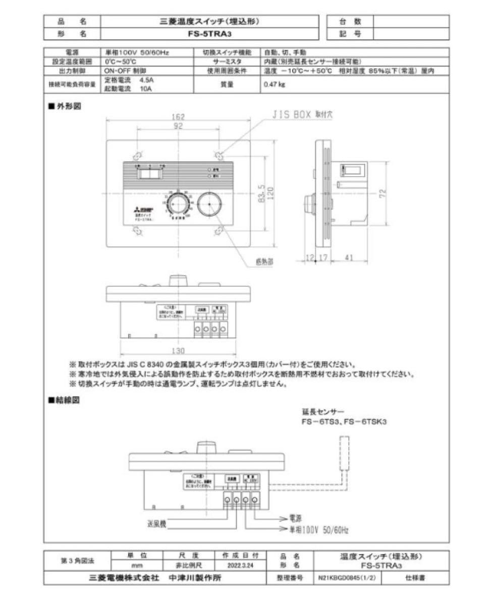 三菱　FS-5TRA3　産業用送風機システム部材 制御システム部材 温度スイッチ 埋込形 (FS-5TRAの後継品)