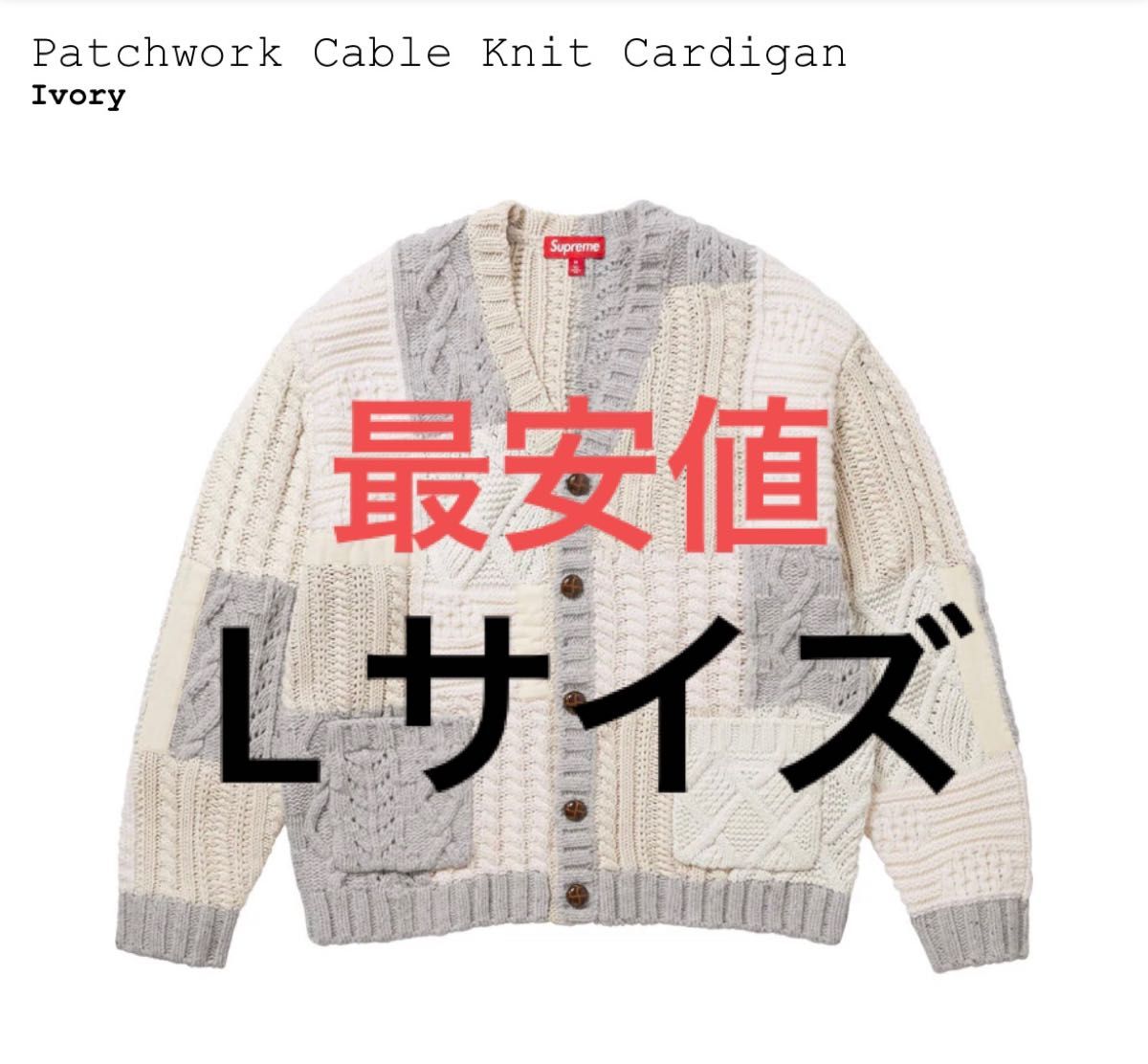 Supreme Patchwork Cable Knit Cardigan Lサイズ