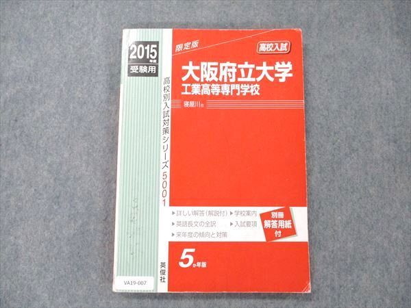 VA19-007 英俊社 大阪府立大学工業高等専門学校 寝屋川市 2015年度 最近5ヵ年 高校別入試対策シリーズ 14S1C_画像1