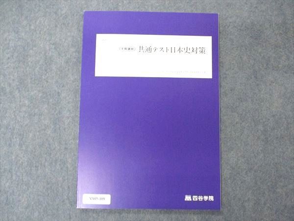 VA05-109 四谷学院 共通テスト日本史対策 テキスト 未使用 2022 冬期講習 05s0B_画像1