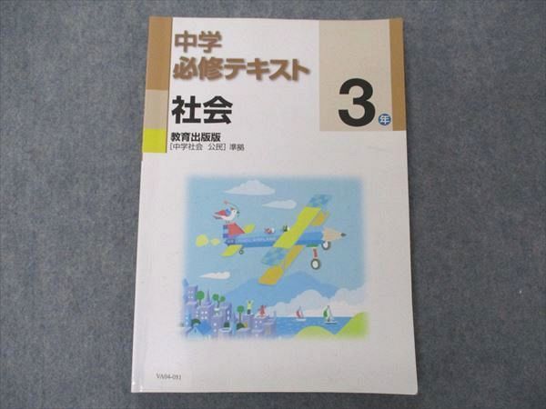 VA04-081 塾専用 中3年 中学必修テキスト 社会 教育出版版 中学社会 公民準拠 12S5B_画像1