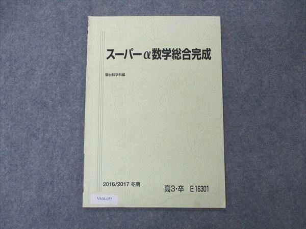 VA04-077 駿台 スーパーα数学総合完成 テキスト 2016 冬期 03s0B_画像1