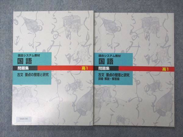 VA05-181 塾専用 高1 現合システム教材 国語 問題集 古文 要点の整理と研究/詳細 解答・解説編 状態良い 問題/解答付計2冊 14S5B_画像1