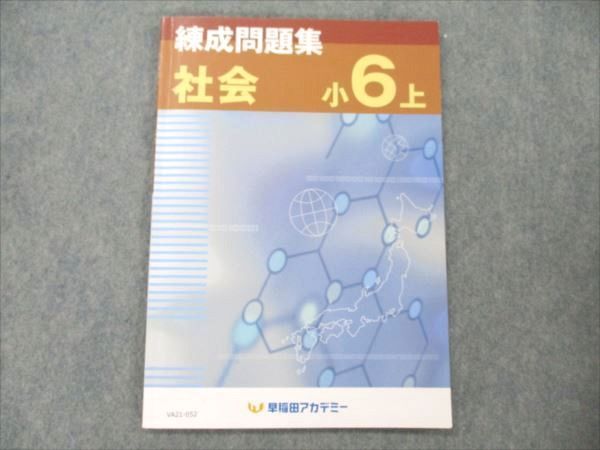 VA21-052 早稲田アカデミー 小6 社会 上 練成問題集 2022 06m2B_画像1