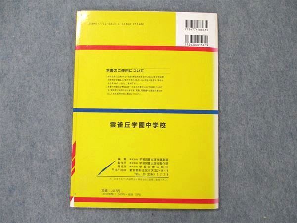 VA19-034 学習図書出版社 雲雀丘学園中学校 学校別実物大入試問題集シリーズ 平成12年度 2000 08m1C_画像2