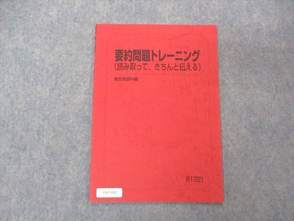 VB05-002 駿台 要約問題トレーニング 読み取ってきちんと伝える テキスト 未使用 2022 大島保彦 02s0D_画像1