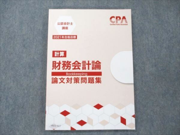 VB21-027 CPA会計学院 公認会計士講座 計算 財務会計論 論文対策問題集 2021年合格目標 未使用 13S4B_画像1