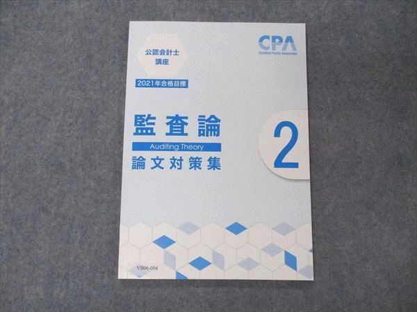 VB06-094 CPA会計学院 公認会計士講座 監査論 論文対策集2 2021年合格目標 状態良い 06s4B_画像1