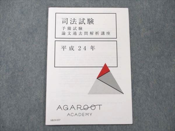 VB19-037 アガルートアカデミー 司法試験 予備試験 論文過去問解析講座 平成24年 2022年合格目標 未使用 04s4D_画像1