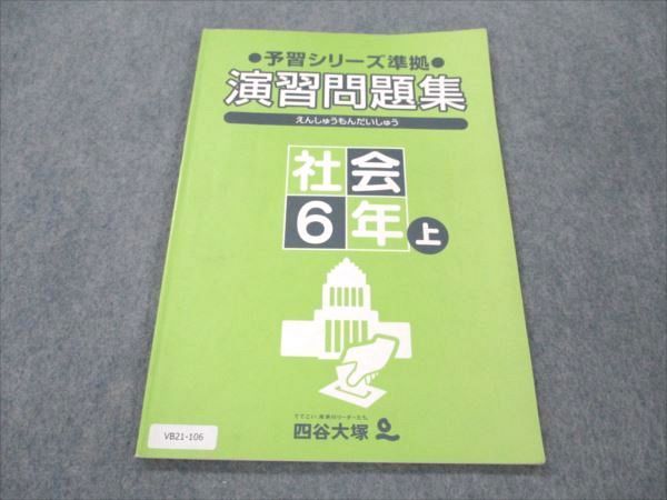 VB21-106 四谷大塚 小6 社会 上 予習シリーズ準拠 演習問題集 941124-1 05s2B_画像1