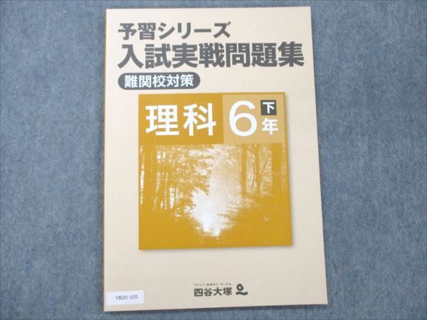 VB20-105 四谷大塚 小6 下 理科 予習シリーズ 入試実戦問題集 難関校対策 未使用 240617-8 06m2B_画像1