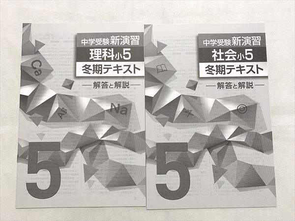 VB33-036 塾専用 中学受験 理科小5/社会小5 冬期テキスト 未使用品 計2冊 08 S2B_画像5