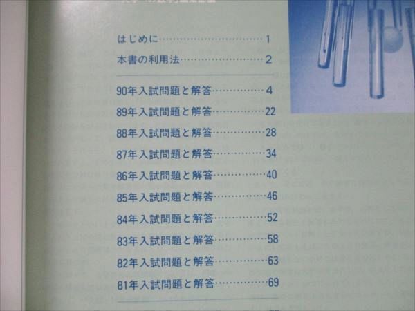 VC19-017 東京出版 大学への数学 1991年用 東大入試 10年の軌跡 【絶版・希少本】 04s6D_画像3