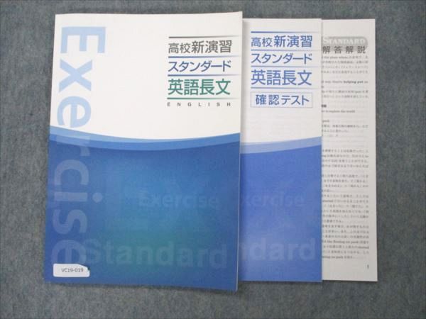 VC19-019 塾専用 高校新演習 スタンダード 英語長文 未使用 11m5B_画像1