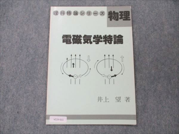 VC19-011 玄文社 理科特論シリーズ 物理 電磁気学特論【絶版・希少本】 1986 井上望 02s6D_画像1