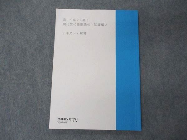 VC05-061 スタディサプリ 高1/2/3 現代文 重要語句・知識編 テキスト・解答 2020 07s0B_画像1