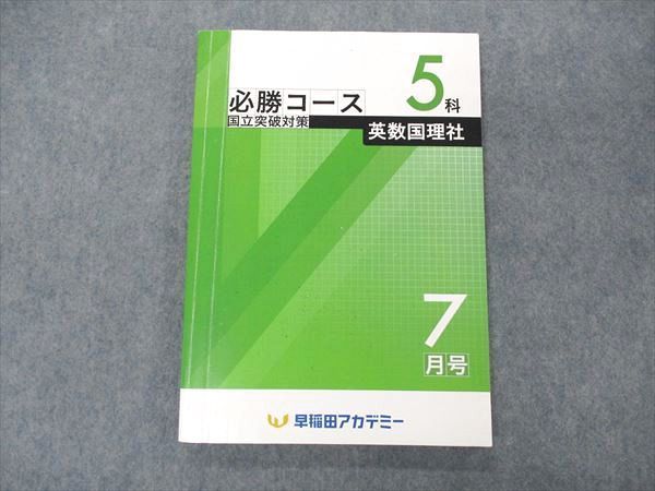 VD04-072 早稲田アカデミー 必勝コース 国立突破対策 5科 7月号 国語/英語/数学/理科/社会 2021 15S2B_画像1