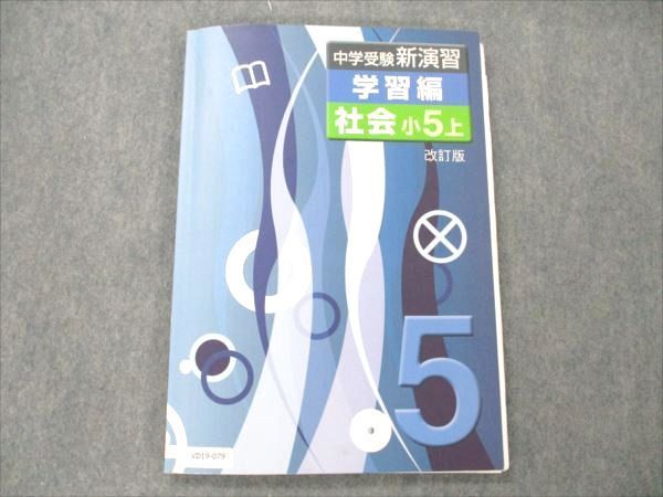 VD19-079 塾専用 小5 社会 上 中学受験 新演習 学習編 改訂版 状態良い 13S5B_画像1