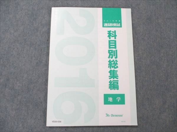 VD20-039 ベネッセ 2016年度 進研模試 科目別総集編 地学 未使用 07m0D_画像1