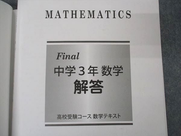 VD04-091 馬渕教室 中3年 数学II Final 高校受験コース 数学テキスト 2020 08m2B_画像5