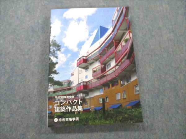 VD19-064 総合資格学院 平成30年度受験 コンパクト建築作品集 2018年合格目標 未使用 17m4D_画像1