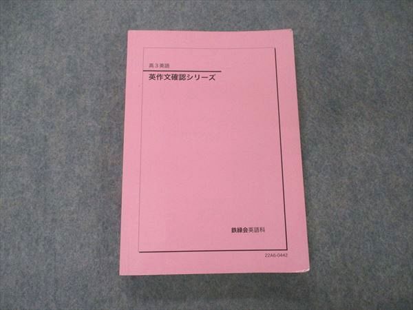 VD05-138 鉄緑会 高3 英作文確認シリーズ テキスト 状態良い 2022 17m0D_画像1