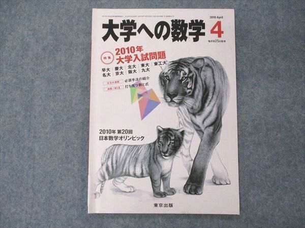 VD05-146 東京出版 大学への数学 2010年4月号 横戸宏紀/浦辺理樹/森茂樹/安田亨/塩繁学/他 06s1B_画像1