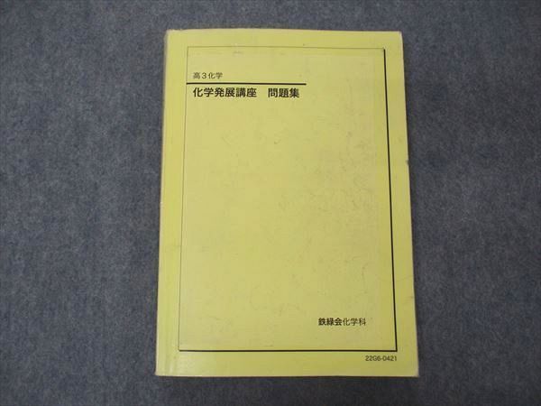 珍しい VD05-129 20S0D 2022 問題集 化学発展講座 高3 鉄緑会 理科