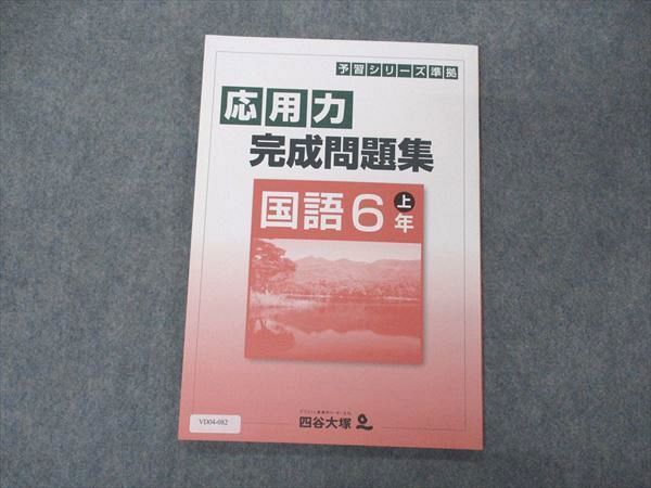 VD04-082 四谷大塚 小6年 予習シリーズ準拠 応用力完成問題集 国語 上 041128-7 未使用 12m2B_画像1