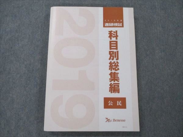 VD20-022 ベネッセ 2019年度 進研模試 科目別総集編 公民 未使用 22S0D_画像1