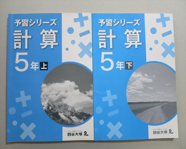 TE37-011 四谷大塚 予習シリーズ 計算 5年上(541113(4))/下(640622(4)) 計2冊 sale S2B_画像1