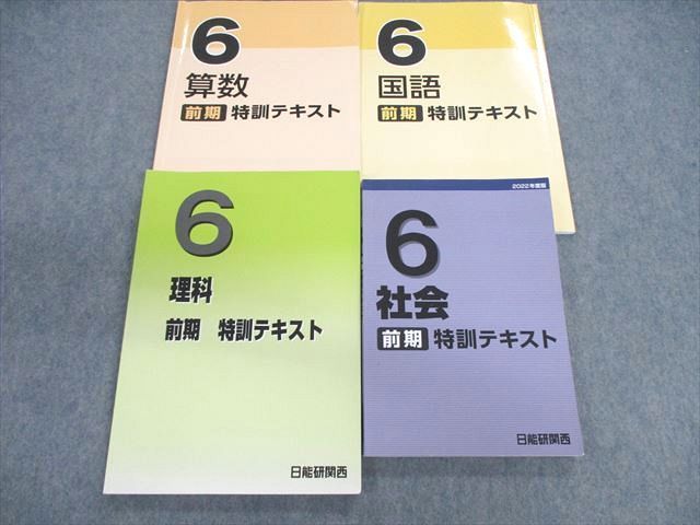 VA01-037 日能研 小6 特訓テキスト 国語/算数/理科/社会 2022 前期 計4冊 44M2D_画像1